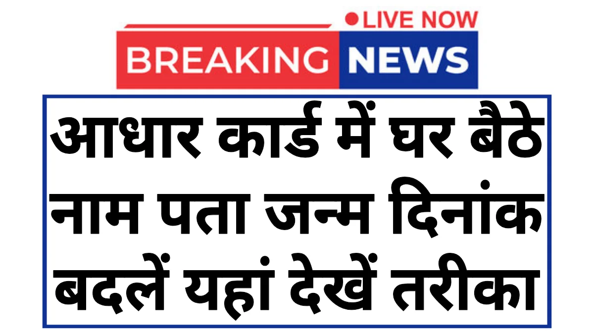 Aadhaar Card Online Update 2026