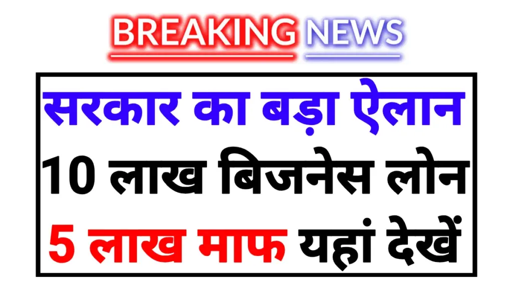 Govt Business Loan 2026