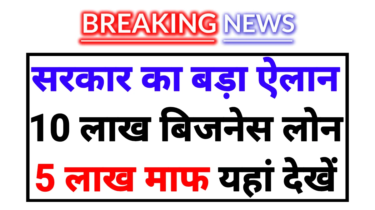 Govt Business Loan 2026