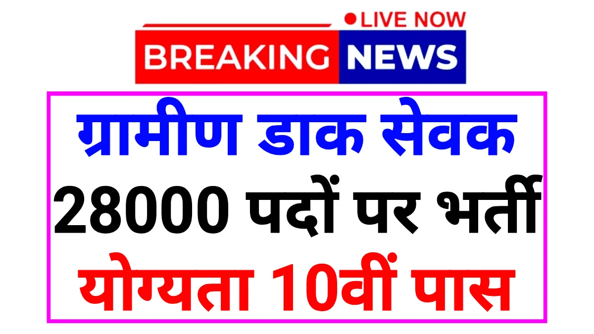 Post Office Gramin Dak Sevak 2026