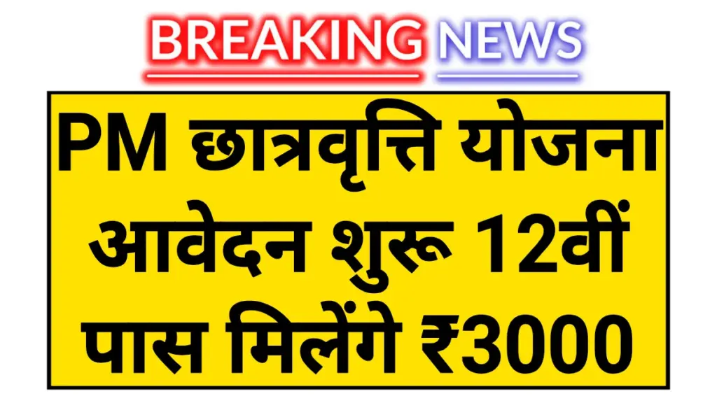 PM Scholarship Scheme 2026