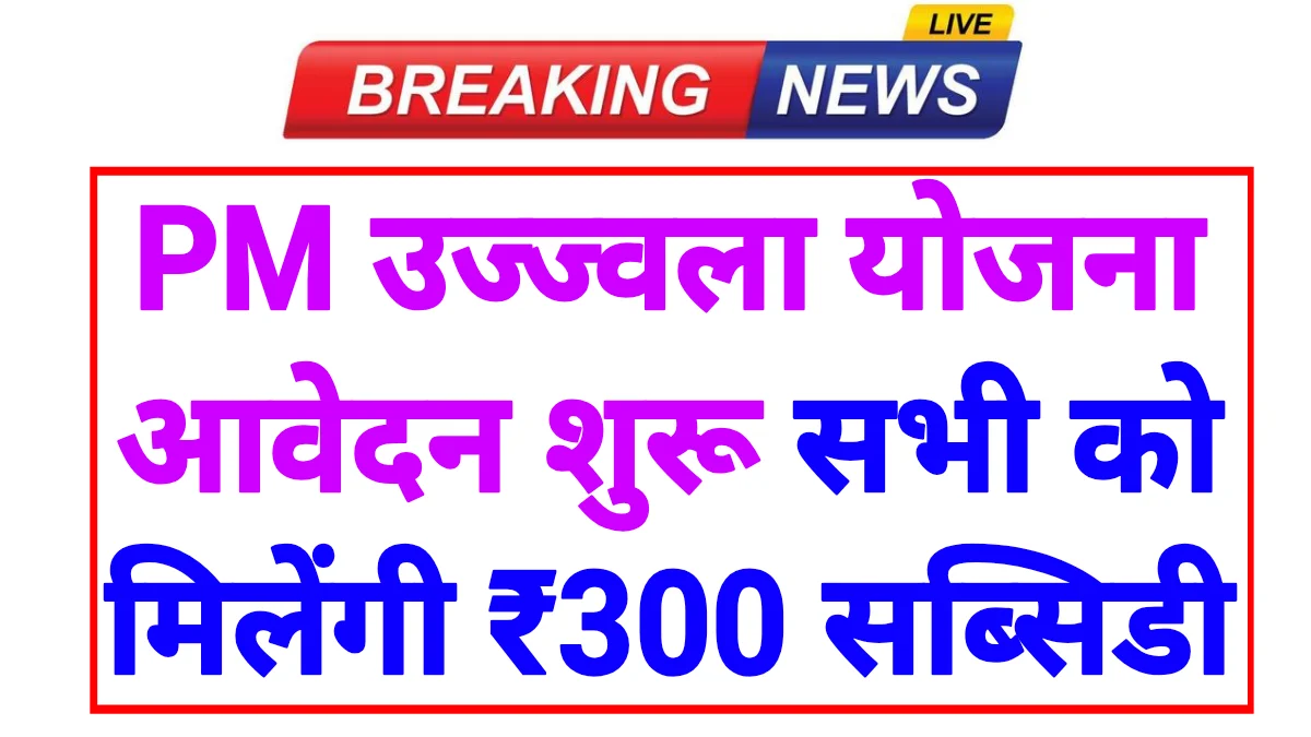 PM Ujjwala Yojana 2026