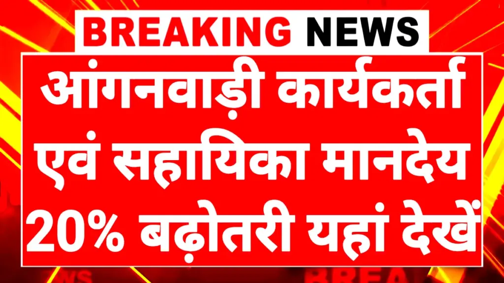 ASHA Anganwadi Salary Increase