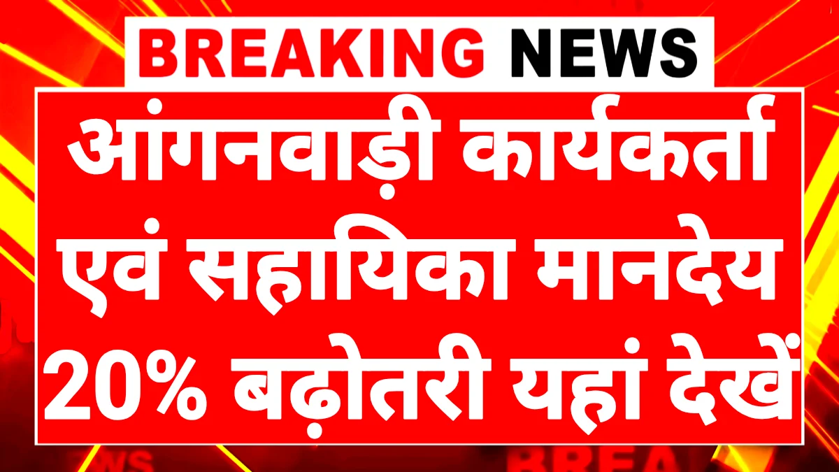 ASHA Anganwadi Salary Increase